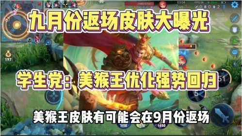 美猴王返场最新爆料,神秘爆料揭秘全新玩法与惊喜